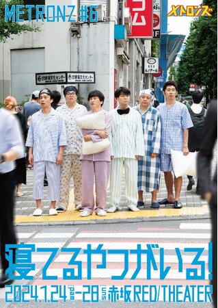 “キングオブコント2023“16代目キングのサルゴリラらコント師が贈る本気の舞台!!追加公演も即完売！勢いが止まらない!?メトロンズ 第6回公演「寝てるやつがいる！」＜再追加公演決定のお知らせ＞