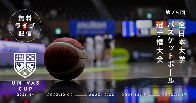 UNIVAS、第75回全日本大学バスケットボール選手権大会「UNIVASPlus」で12月2 日より全96試合無料ライブ配信決定！