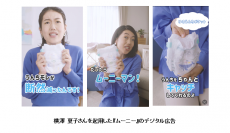 横澤 夏子さんを『ムーニー』のデジタル広告に起用
