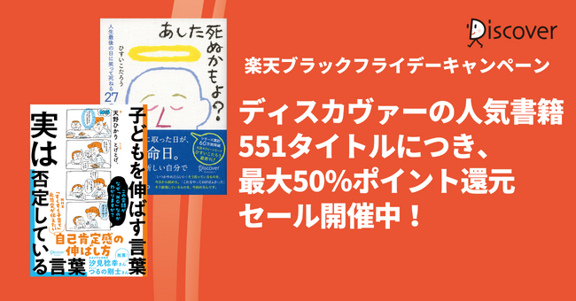 ディスカヴァーの人気書籍551点が、最大50％ポイントバック！楽天ブックスのブラックフライデーキャンペーン開催中