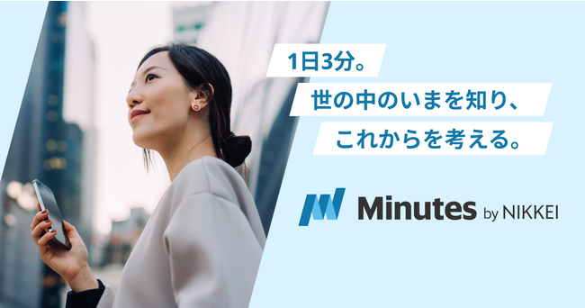 日経の若者向けメディア「Minutes by NIKKEI」11月21日スタート