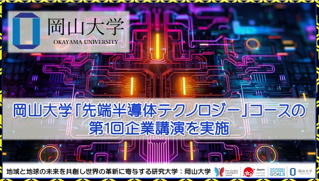 【岡山大学】岡山大学「先端半導体テクノロジー」コースの第1回企業講演を実施