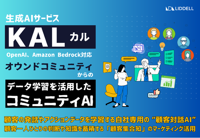 生成AIサービスKAL（カル）/ OpenAI、Amazon Bedrock対応で、オウンドコミュニティからのデータ学習を活用した「コミュニティAI」を提供