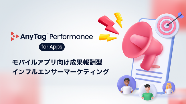 AnyMind Group、モバイルアプリ向け成果報酬型インフルエンサーマーケティング「AnyTag Performance for Apps」を提供開始