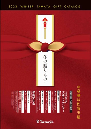 「2023佐賀玉屋のお歳暮」は11月23日(木)から会場を拡大して受付いたします!!