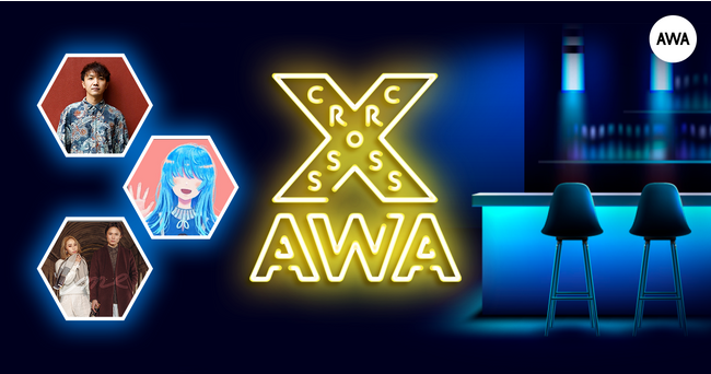 AWAラウンジで定期配信中のアーティストと配信者たちがクロストークを繰り広げる番組「CROSS AWA」第9回開催！