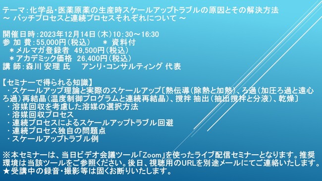 【ライブ配信セミナー】化学品・医薬原薬の生産時スケールアップトラブルの原因とその解決方法 ～バッチプロセスと連続プロセスそれぞれについて～　12月14日（木）開催　主催：(株)シーエムシー・リサーチ