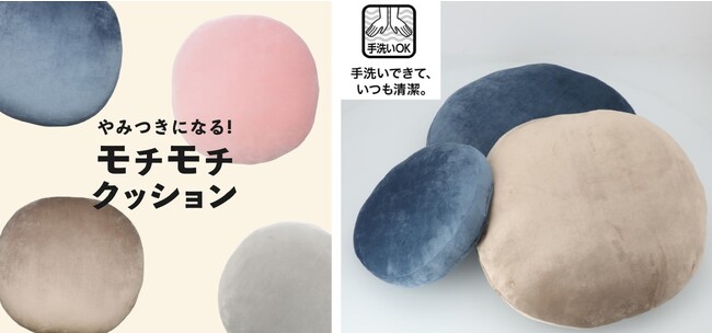 【ニトリ】シリーズ累計販売数700万個以上！大人気のモチモチクッションが“洗える仕様”になって新登場！