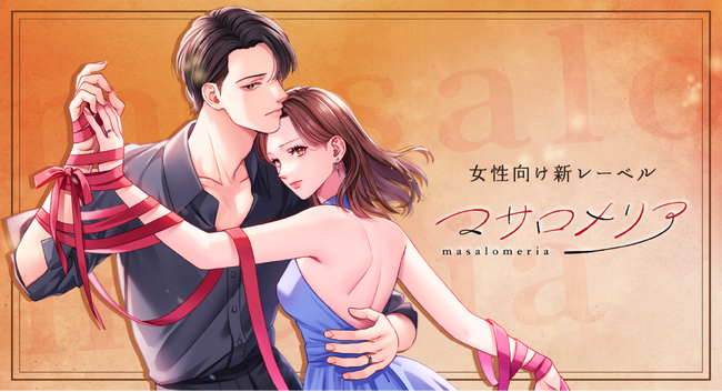 Webtoon制作スタジオstudio73から現代を舞台にした女性向け新レーベル『マサロメリア』始動！