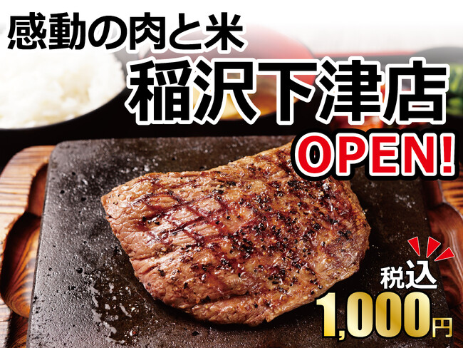 【感動の肉と米】12月4日(月)稲沢下津店open！