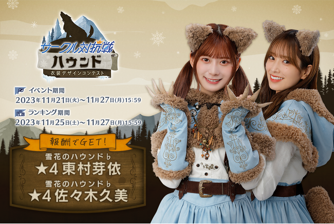 『日向坂46とふしぎな図書室』期間限定イベント「サークル対抗戦 衣装デザインコンテスト~ハウンド~」を本日から開催!