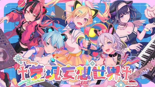 バンドリ！プロジェクトの新バンド「夢限大みゅーたいぷ」初のオリジナル曲のMVが公開！音楽配信もスタート！