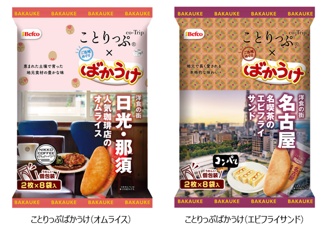 『ばかうけ』×『ことりっぷ』コラボ第３弾　発売決定！