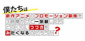 新作アニメPVの一気観番組「つづきみ」第30回が12/27配信決定！