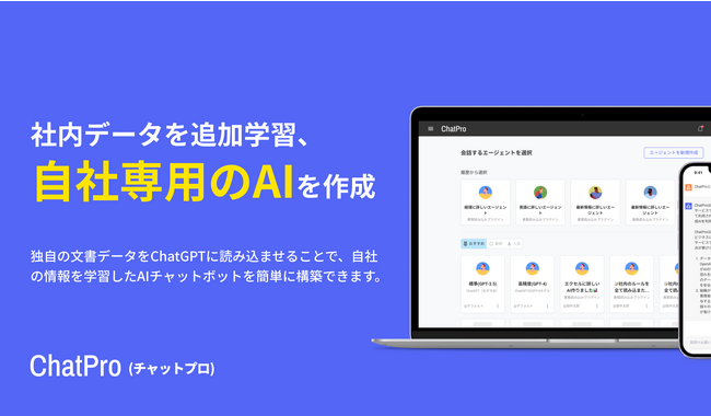 社内情報をChatGPTに学習させて「自社専用AI」が構築できる。ChatProが回答スピードの高速化に成功。