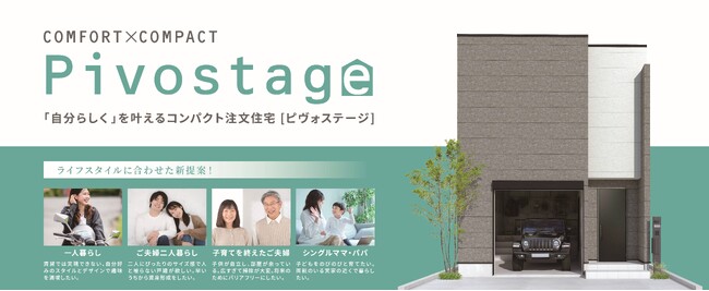 コンパクトサイズの注文住宅「Pivostage(ピヴォステージ)」誕生!