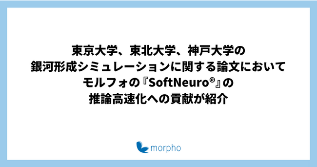 東京大学、東北大学、神戸大学の銀河形成シミュレーションに関する論文において、モルフォの『SoftNeuro(R)』の推論高速化への貢献が紹介