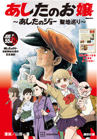 原作の名場面を余すところなく収録！　『あしたのジョー』連載開始55周年記念漫画『あしたのお嬢　～あしたのジョー　聖地巡り～』が１２月５日発売。ジョーゆかりの地を歩き、食べ歩きも楽しめる地域ガイド付き！