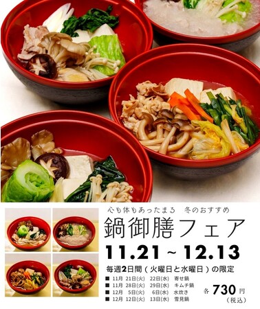 東日印刷 地域開放食堂で「鍋御膳フェア」を本日から開催 ~心も体もあったまる 冬のおすすめ御膳~