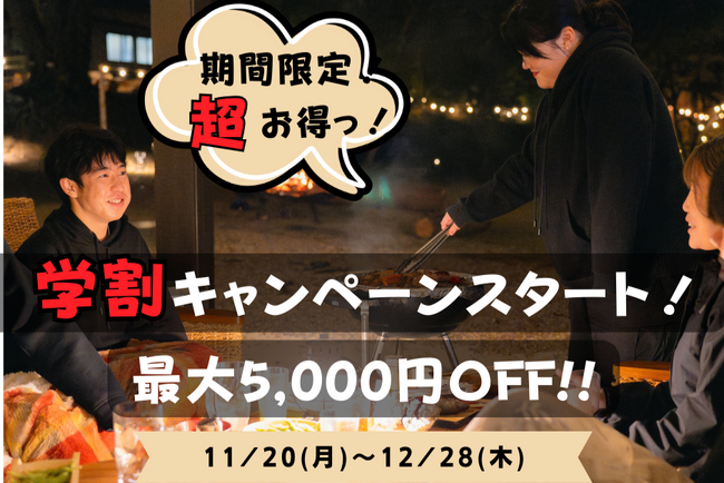 【冬の学生応援企画!!】公式LINEクーポン利用で最大5,000円OFF！ジブリパークから車で３分のグランピング施設[ウッドデザインパーク瀬戸]がお得な学割プランを開始します！愛知県瀬戸市