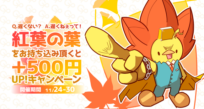 【ゴールドプラザ】紅葉シーズン到来！紅葉の葉をご提示で500円キャッシュバックキャンペーン！！