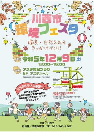 【兵庫県川西市2023】自然・環境を知るきっかけに「川西市環境フェスタ」を開催