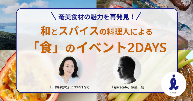 奄美大島の交流拠点「Living AMAMI」、地元食材の魅力を料理人と発信するプロジェクトを始動　和とスパイスの料理人による食のイベント2DAYS開催（11月29日～30日）