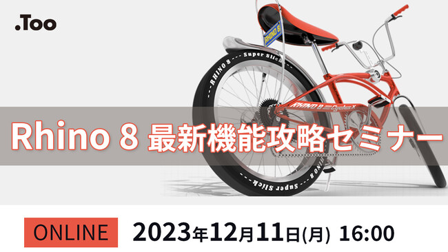 「Rhino 8最新機能攻略セミナー」を2023年12月11日(月)にオンライン開催