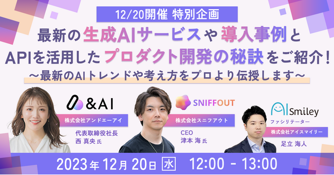 【12/20開催特別企画】最新の生成AIサービスや導入事例とAPIを活用したプロダクト開発の秘訣をご紹介！~最新のAIトレンドや考え方をプロより伝授します~