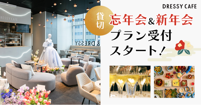【DRESSY CAFE】忘年会・新年会にもぴったりな貸切パーティープラン予約受付！