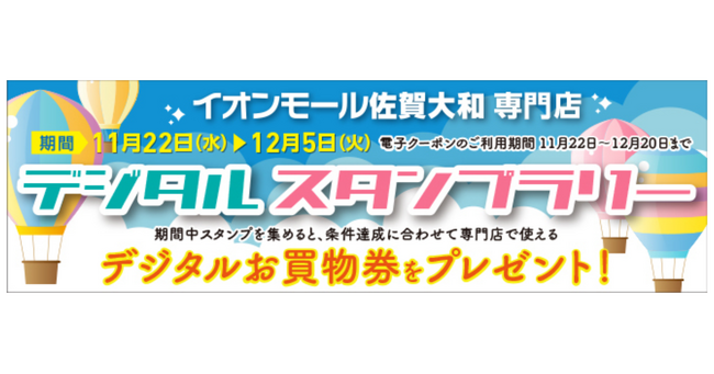 ギックスの商業施設・観光事業向けキャンペーンツール「マイグル」、イオンモール佐賀大和で開催するキャンペーンに採用
