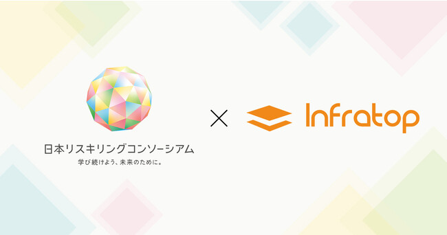 未経験からのキャリアチェンジを数多くサポートしてきた株式会社インフラトップが「日本リスキリングコンソーシアム」に参画