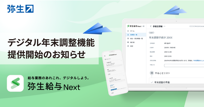 「弥生給与 Next」、紙もハンコもいらないデジタル年末調整機能の提供開始