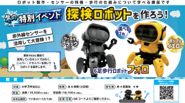 「探検ロボットを作ろう!」概要 「探検ロボットを作ろう!」概要