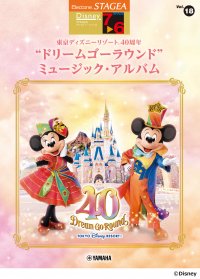 「エレクトーン STAGEAディズニー7～6級 Vol.18 東京ディズニーリゾート(R)40周年 “ドリームゴーラウンド”ミュージック・アルバム」 11月28日発売！