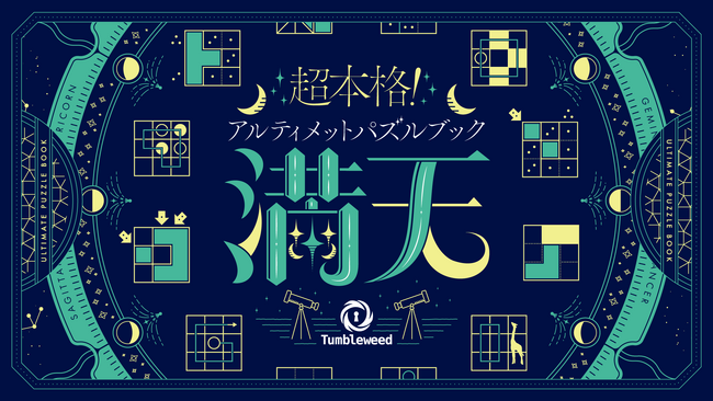 謎解きゲームレーベル・タンブルウィードによる超本格派パズルブックがカドアナより新装版で登場！『超本格！アルティメットパズルブック 満天』2024年2月7日（水）発売！