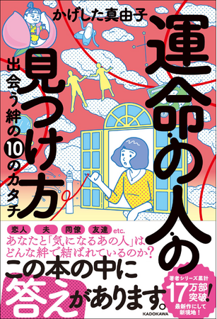 シリーズ累計17万部突破の著者による、最新作にして新境地！「運命の人っているの？」その答えを導き“出会いを引き寄せる力”が身につく一冊が誕生!!