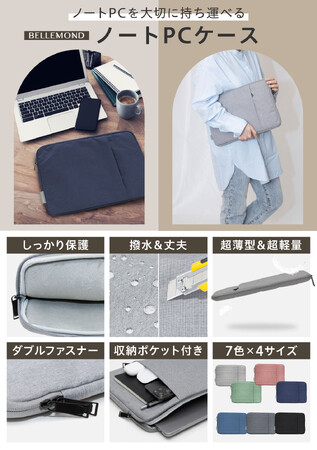 【発売記念セール】 パソコンケースがベルモンドから特別価格で新発売！ MacBook Air ケースにおすすめの超薄型＆超軽量。おしゃれながらPCもしっかり保護。サイズ選びに迷わないポイント画像付き