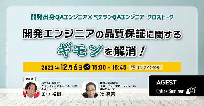 【12月6日（水）開催 無料オンラインセミナー】開発エンジニアの品質保証に関するギモンを解消するセミナーを開催