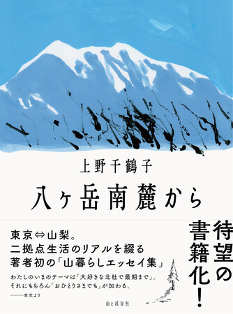 東京⇔山梨。二拠点生活のリアルを綴る、うえのちづこ版「森の生活」上野千鶴子著『八ヶ岳南麓から』刊行
