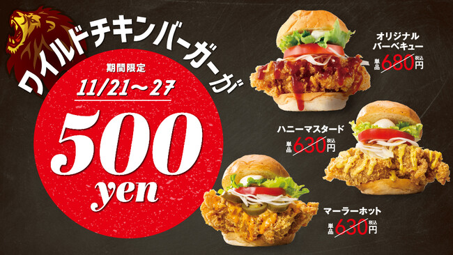 【bb.q オリーブチキン】あの人気企画が復活！ボリューム満点のワイルドチキンバーガーがワンコインで食べられるキャンペーン