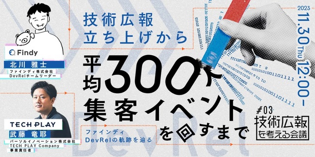 2023年11月30日 (木) 12:00～13:00IT・DX人材育成支援を行う『TECH PLAY』、ファインディ株式会社と無料オンラインセミナーを開催
