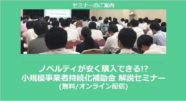 ノベルティが安く購入できる!?小規模事業者持続化補助金 解説セミナー(無料/オンライン)【助成金なう】