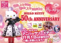 ハローキティ 生誕50周年記念 『HELLO KITTY 50th ANNIVERSARY』 HELLO KITTY SMILEオリジナル50周年限定グッズ販売中