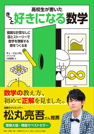 松丸亮吾さん推薦！　受験大国・韓国のベストセラー、極上の数学エンターテインメントが楽しめる一冊が日本初登場！！