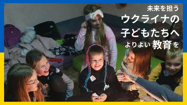 「子どもたちの学びを止めるな。ウクライナへ電子黒板を。」クラウドファンディング募集開始（締切：2024年1月31日23:00）