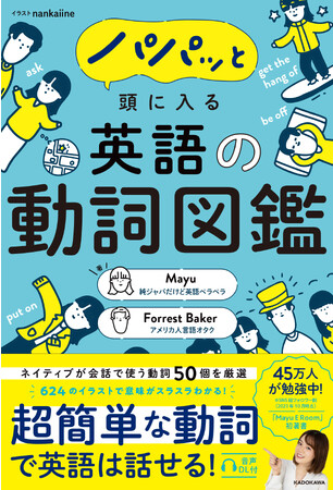 累計フォロワー数45万人、人気英語インフルエンサーMayuの初著書『パパッと頭に入る 英語の動詞図鑑』2023年12月4日（月）発売