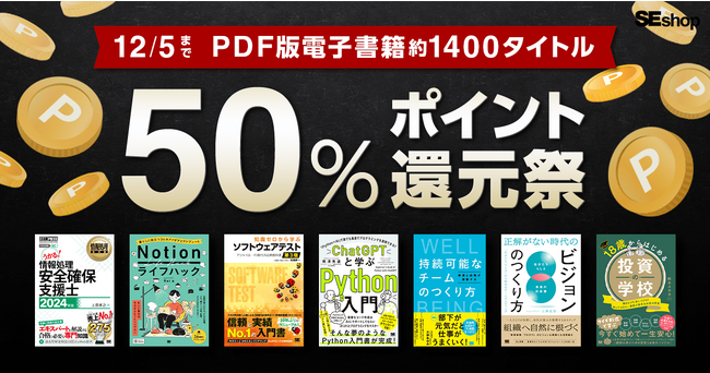 翔泳社の本がお得なキャンペーン。12/5まで、PDF版電子書籍が50%ポイント還元!