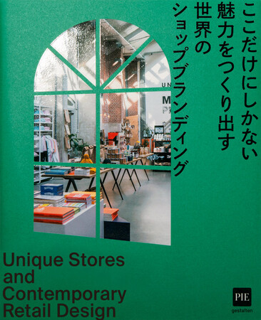 体験や価値を売る、世界の最新ショップブランディングを紹介『ここだけにしかない魅力をつくり出す 世界のショップブランディング』11月22日発売