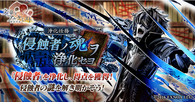 DMM GAMES『文豪とアルケミスト』イベント「浄化任務 侵蝕者ノ魂ヲ浄化セヨ」開催中！限定召装『一輪ノ贈リ物 第三弾』開催のお知らせ